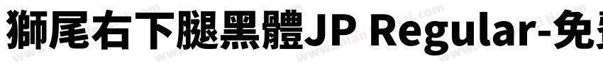獅尾右下腿黑體JP Regular字体转换